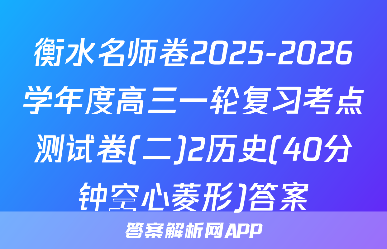 衡水名师卷2025-2026学年度高三一轮复习考点测试卷(二)2历史(40分钟空心菱形)答案