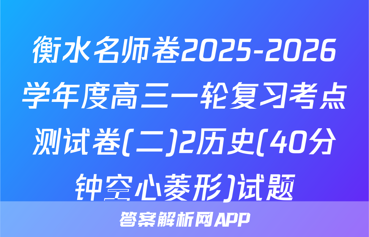 衡水名师卷2025-2026学年度高三一轮复习考点测试卷(二)2历史(40分钟空心菱形)试题