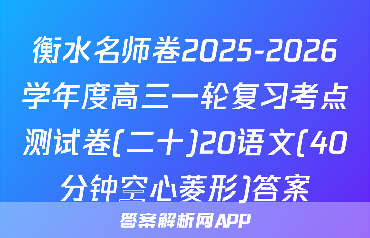 衡水名师卷2025-2026学年度高三一轮复习考点测试卷(二十)20语文(40分钟空心菱形)答案