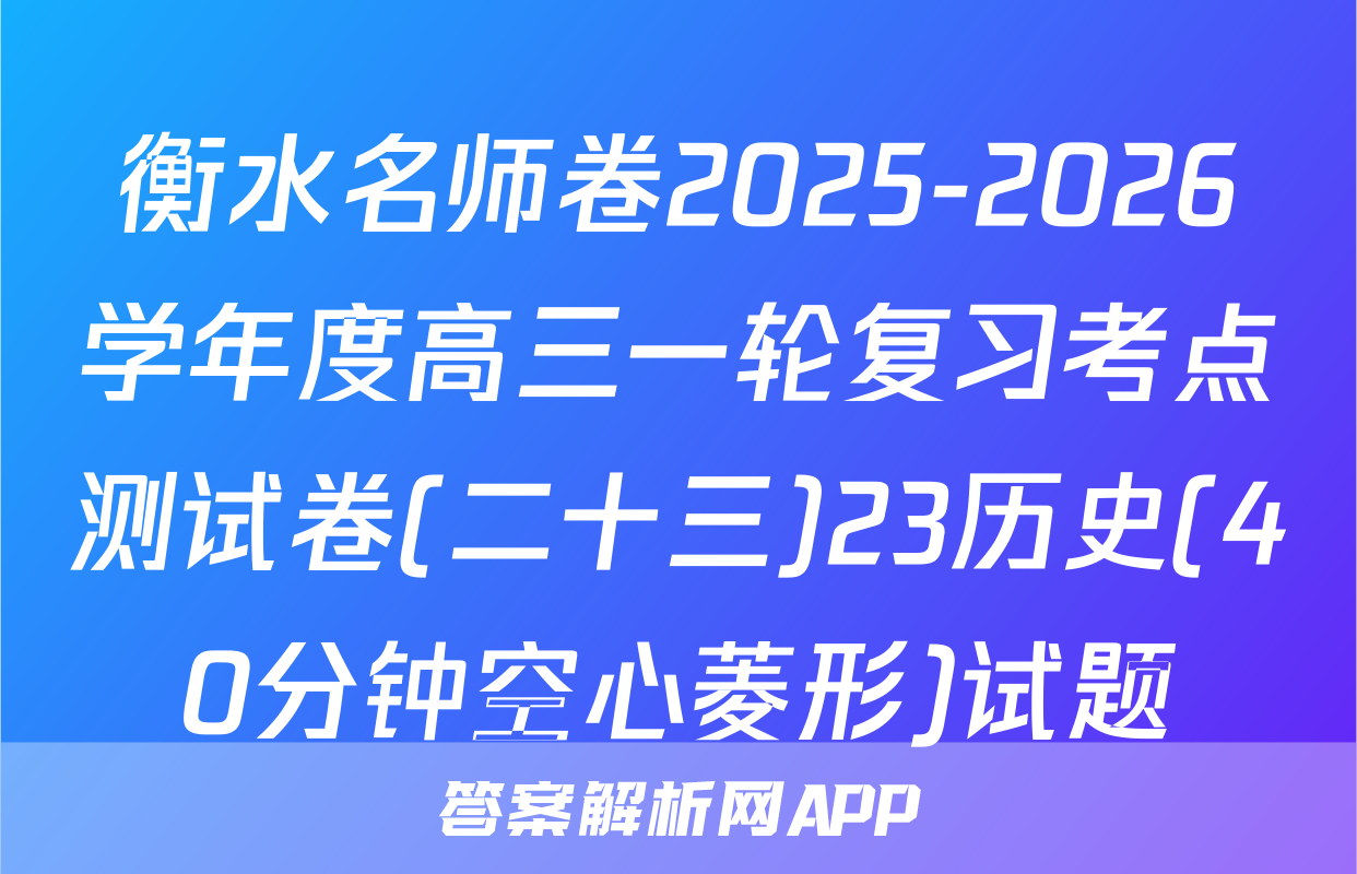 衡水名师卷2025-2026学年度高三一轮复习考点测试卷(二十三)23历史(40分钟空心菱形)试题