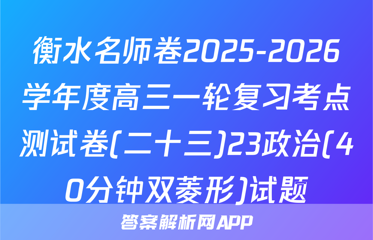 衡水名师卷2025-2026学年度高三一轮复习考点测试卷(二十三)23政治(40分钟双菱形)试题