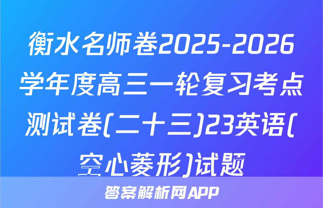 衡水名师卷2025-2026学年度高三一轮复习考点测试卷(二十三)23英语(空心菱形)试题