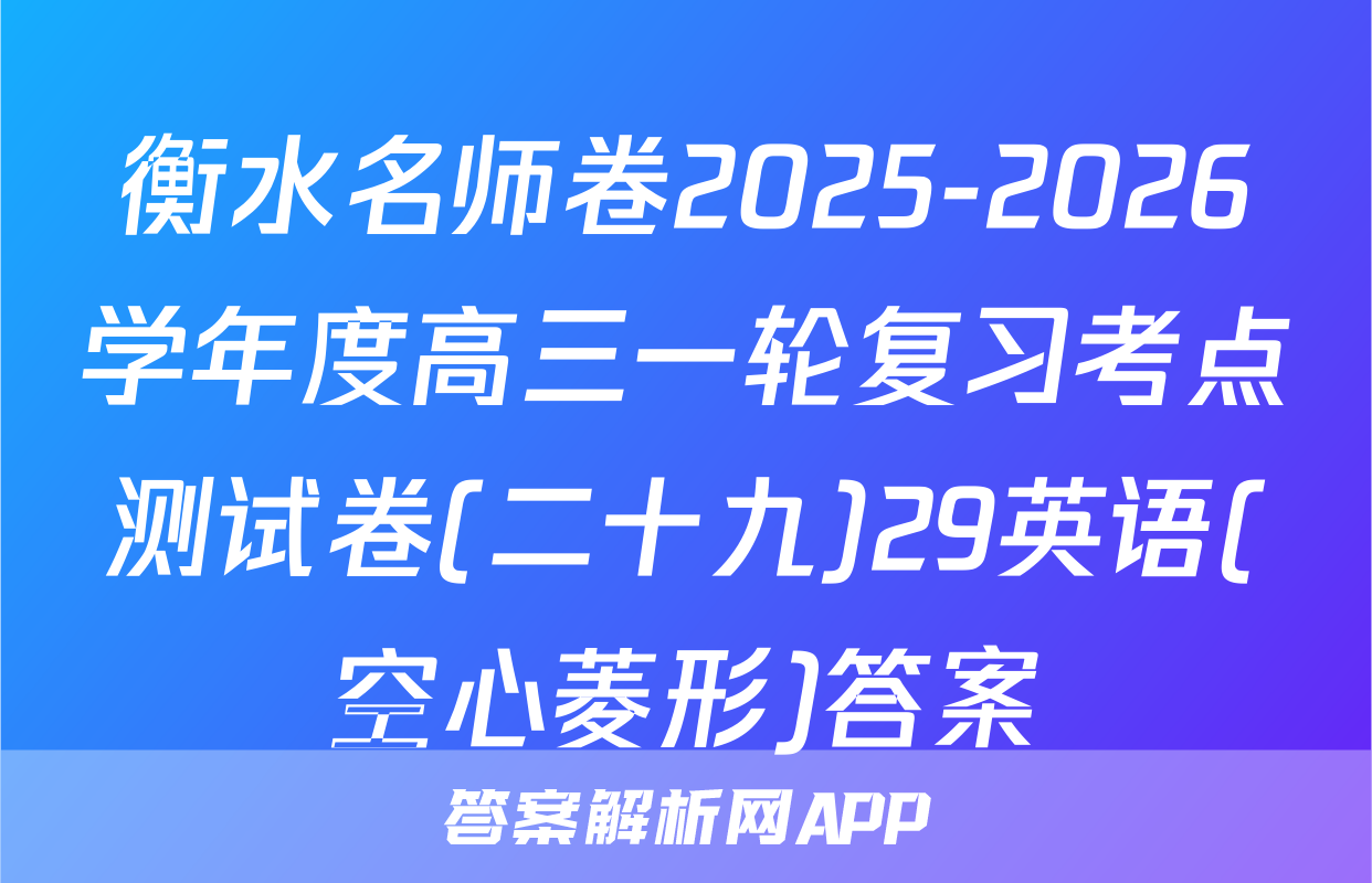 衡水名师卷2025-2026学年度高三一轮复习考点测试卷(二十九)29英语(空心菱形)答案