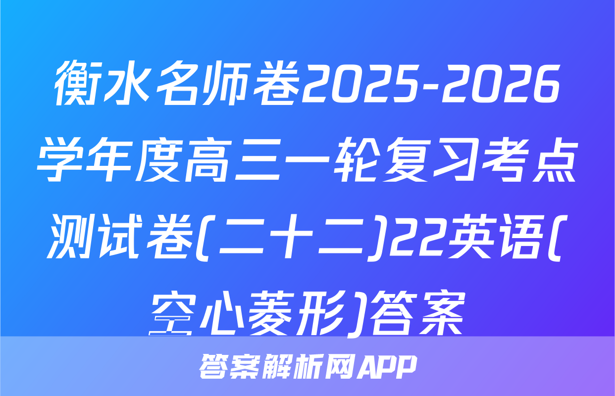 衡水名师卷2025-2026学年度高三一轮复习考点测试卷(二十二)22英语(空心菱形)答案