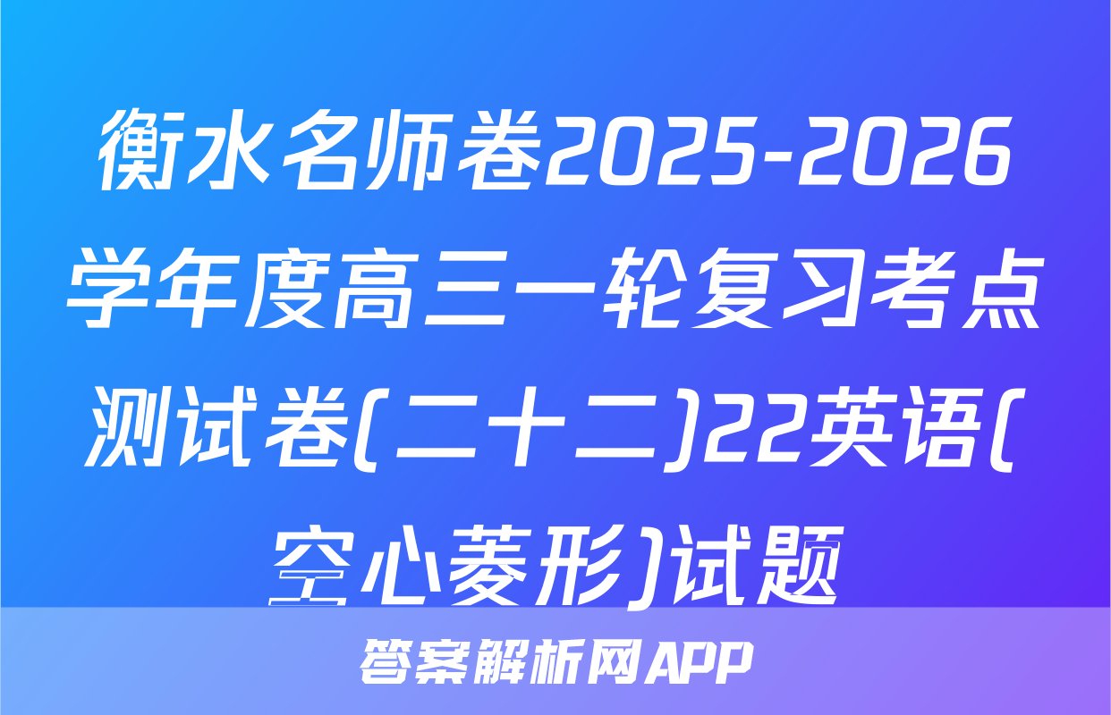 衡水名师卷2025-2026学年度高三一轮复习考点测试卷(二十二)22英语(空心菱形)试题