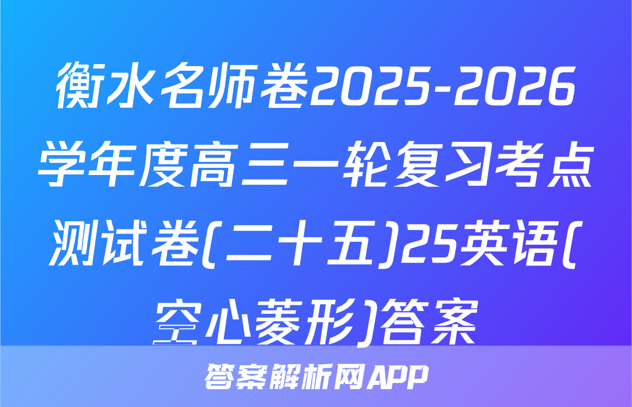 衡水名师卷2025-2026学年度高三一轮复习考点测试卷(二十五)25英语(空心菱形)答案