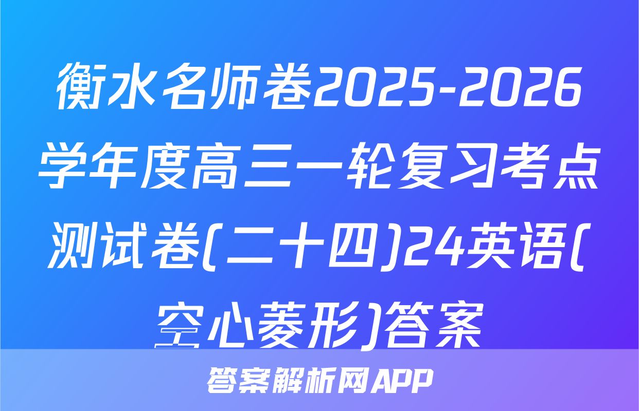 衡水名师卷2025-2026学年度高三一轮复习考点测试卷(二十四)24英语(空心菱形)答案