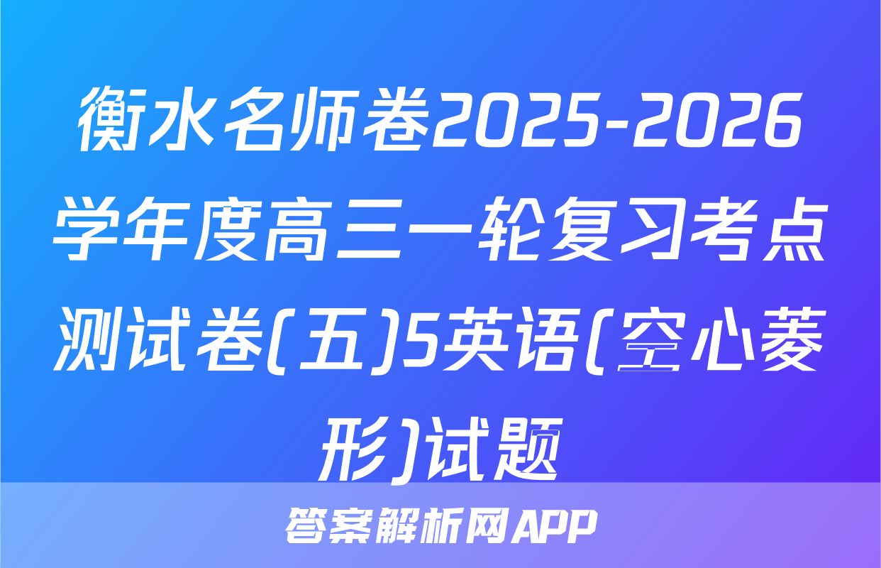 衡水名师卷2025-2026学年度高三一轮复习考点测试卷(五)5英语(空心菱形)试题