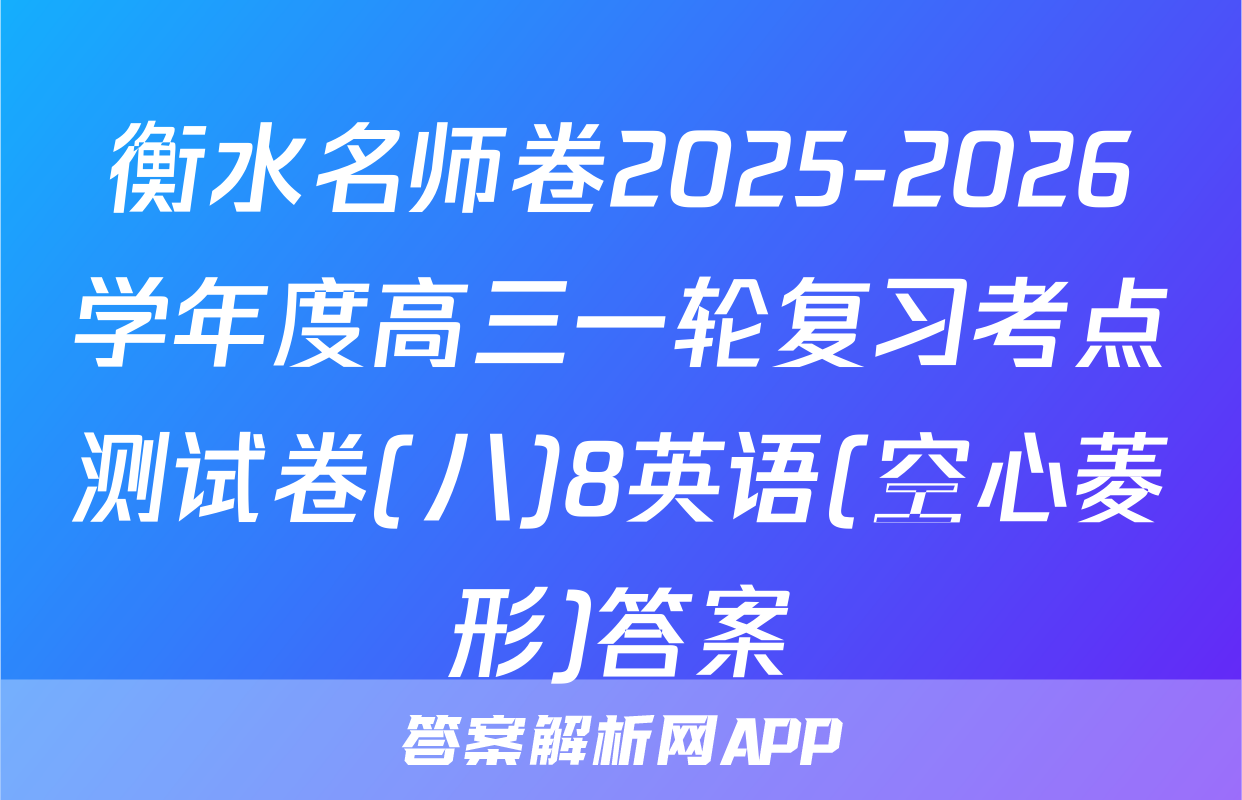 衡水名师卷2025-2026学年度高三一轮复习考点测试卷(八)8英语(空心菱形)答案