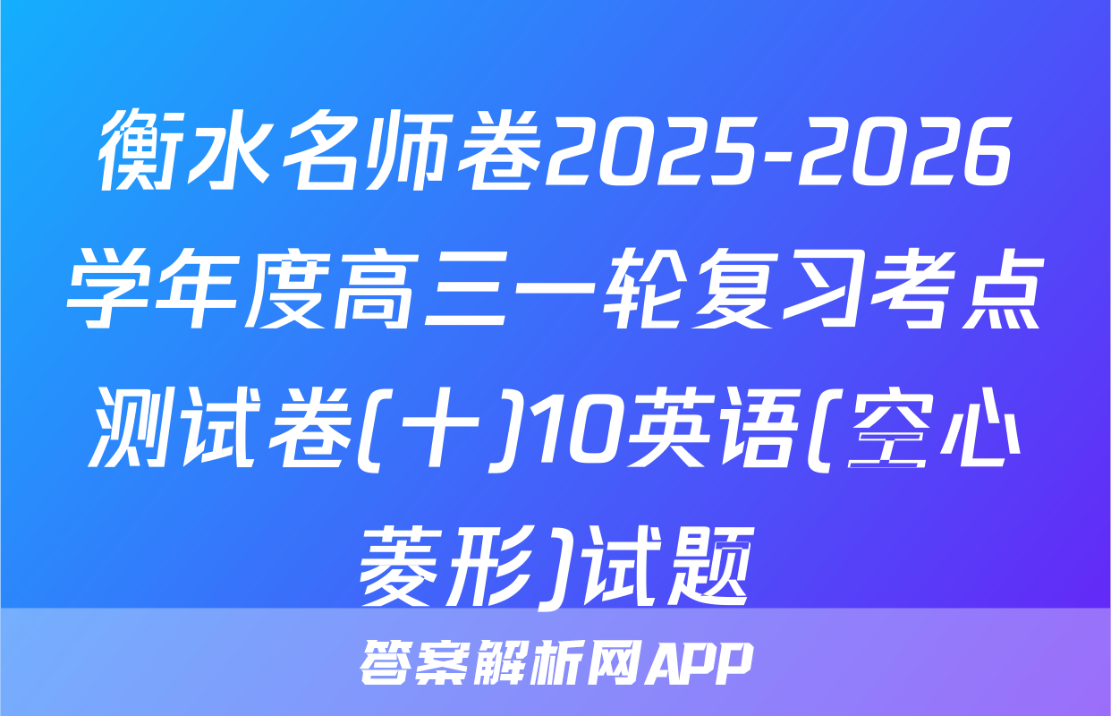 衡水名师卷2025-2026学年度高三一轮复习考点测试卷(十)10英语(空心菱形)试题