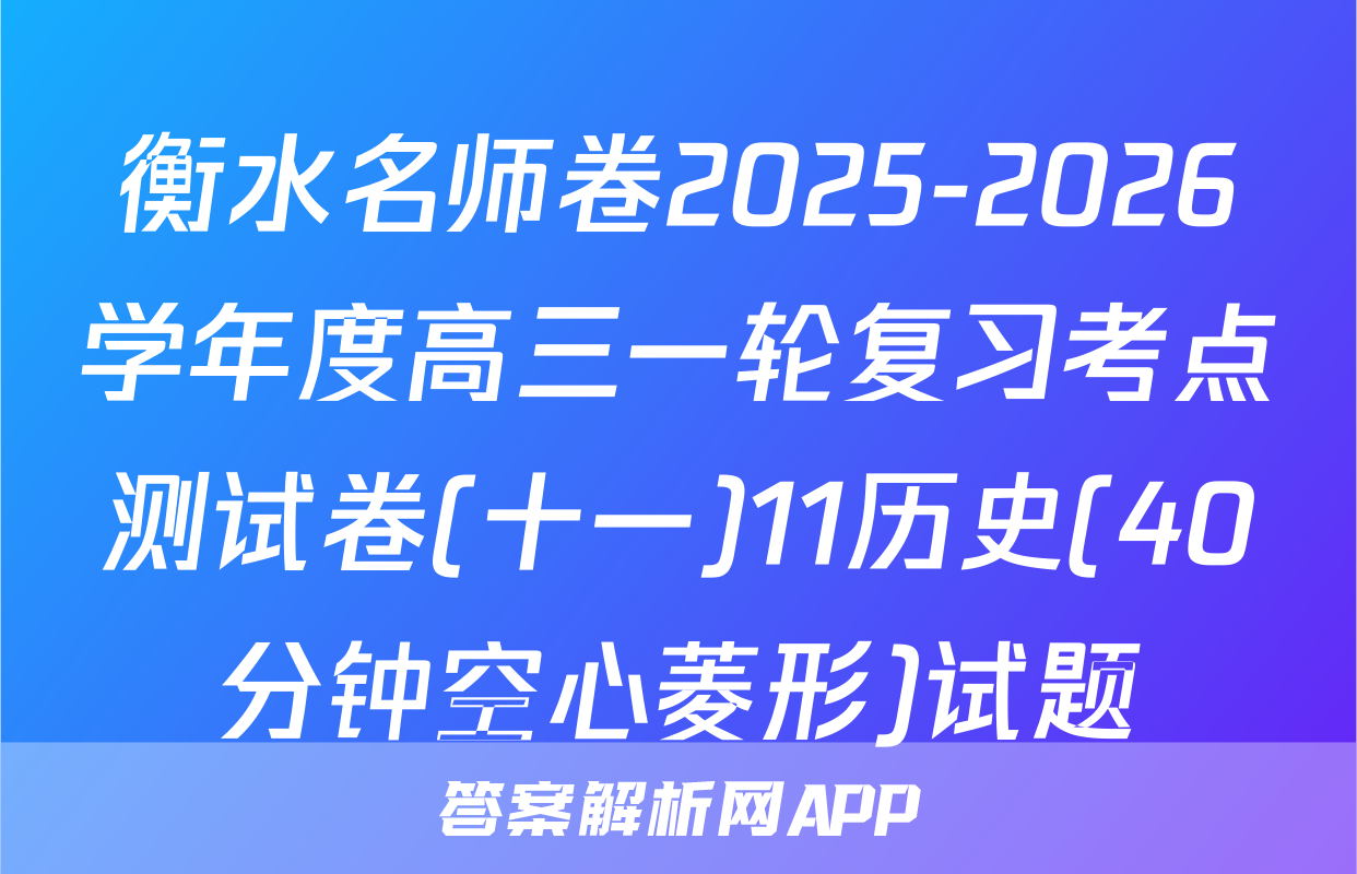 衡水名师卷2025-2026学年度高三一轮复习考点测试卷(十一)11历史(40分钟空心菱形)试题