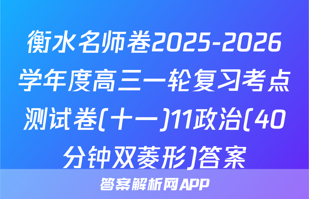 衡水名师卷2025-2026学年度高三一轮复习考点测试卷(十一)11政治(40分钟双菱形)答案