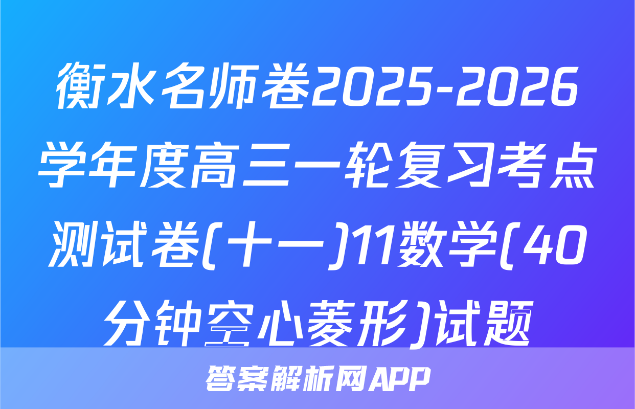 衡水名师卷2025-2026学年度高三一轮复习考点测试卷(十一)11数学(40分钟空心菱形)试题