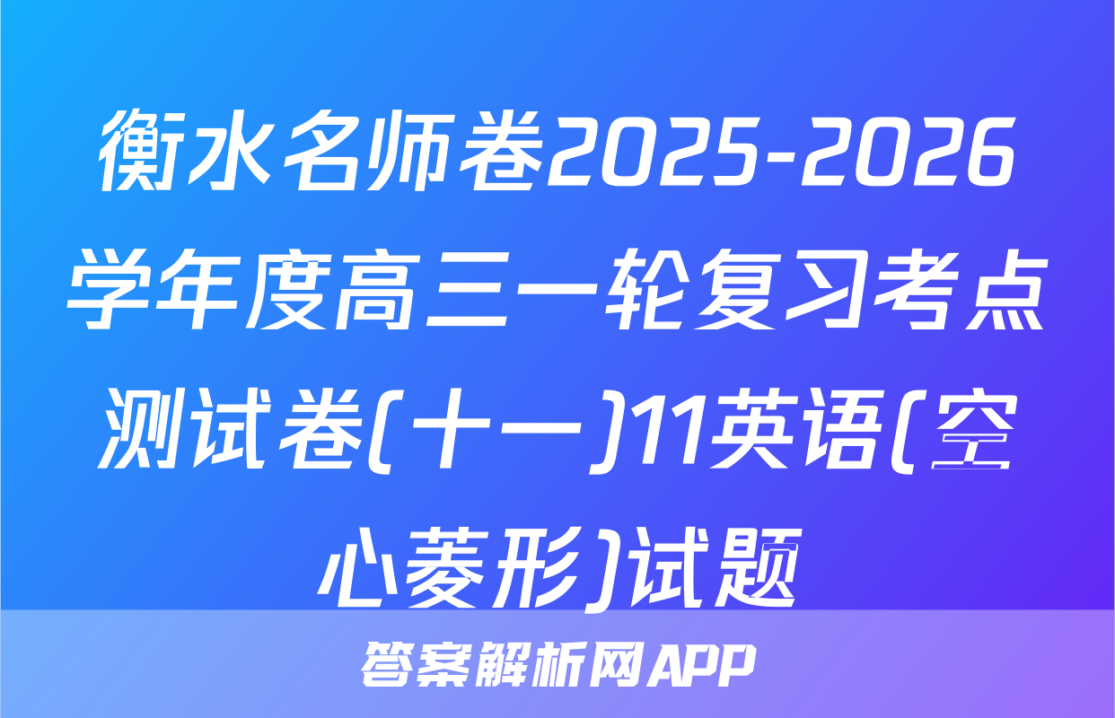 衡水名师卷2025-2026学年度高三一轮复习考点测试卷(十一)11英语(空心菱形)试题