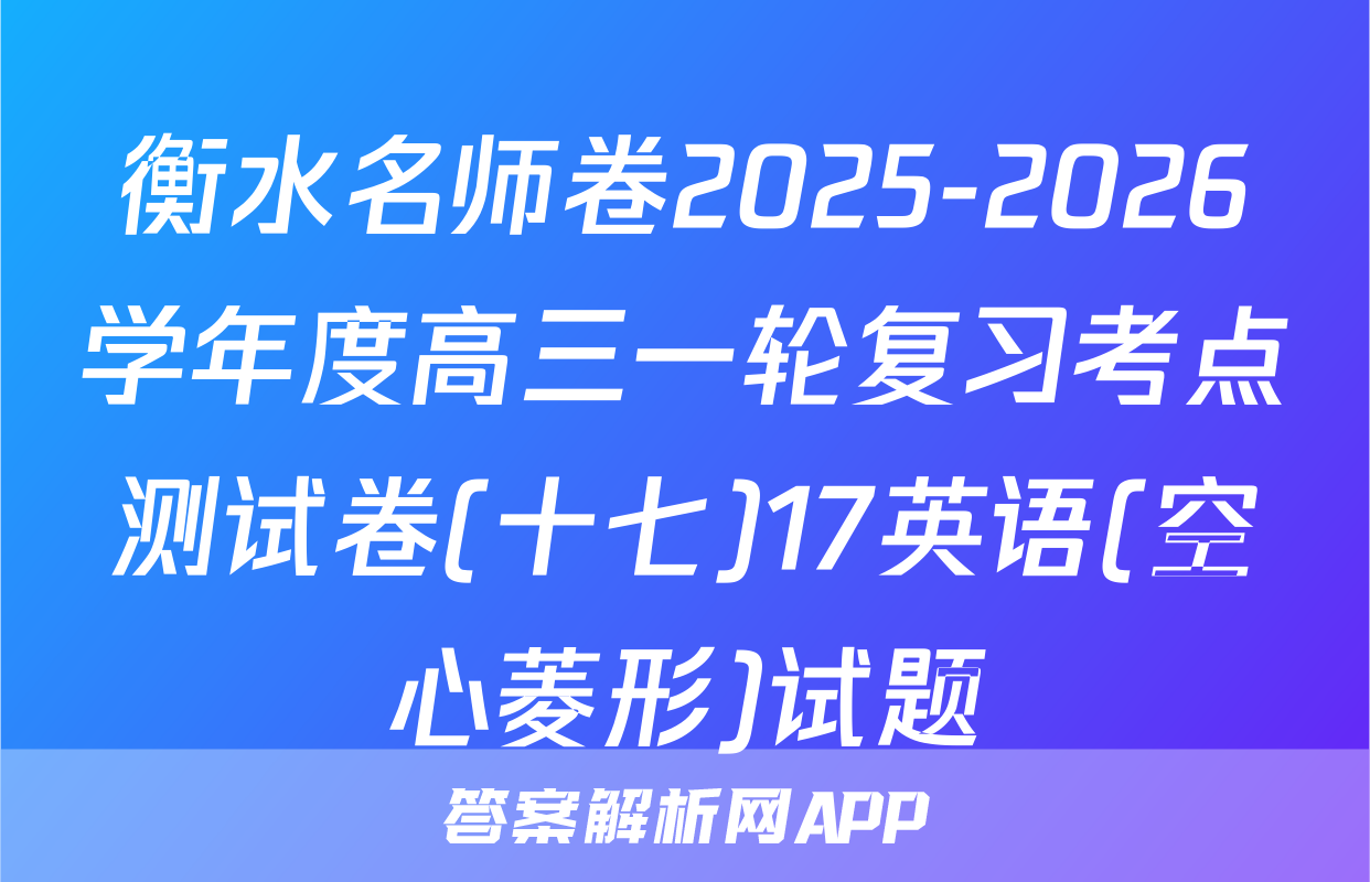 衡水名师卷2025-2026学年度高三一轮复习考点测试卷(十七)17英语(空心菱形)试题