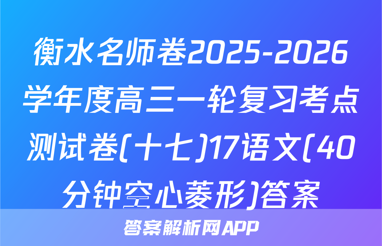 衡水名师卷2025-2026学年度高三一轮复习考点测试卷(十七)17语文(40分钟空心菱形)答案