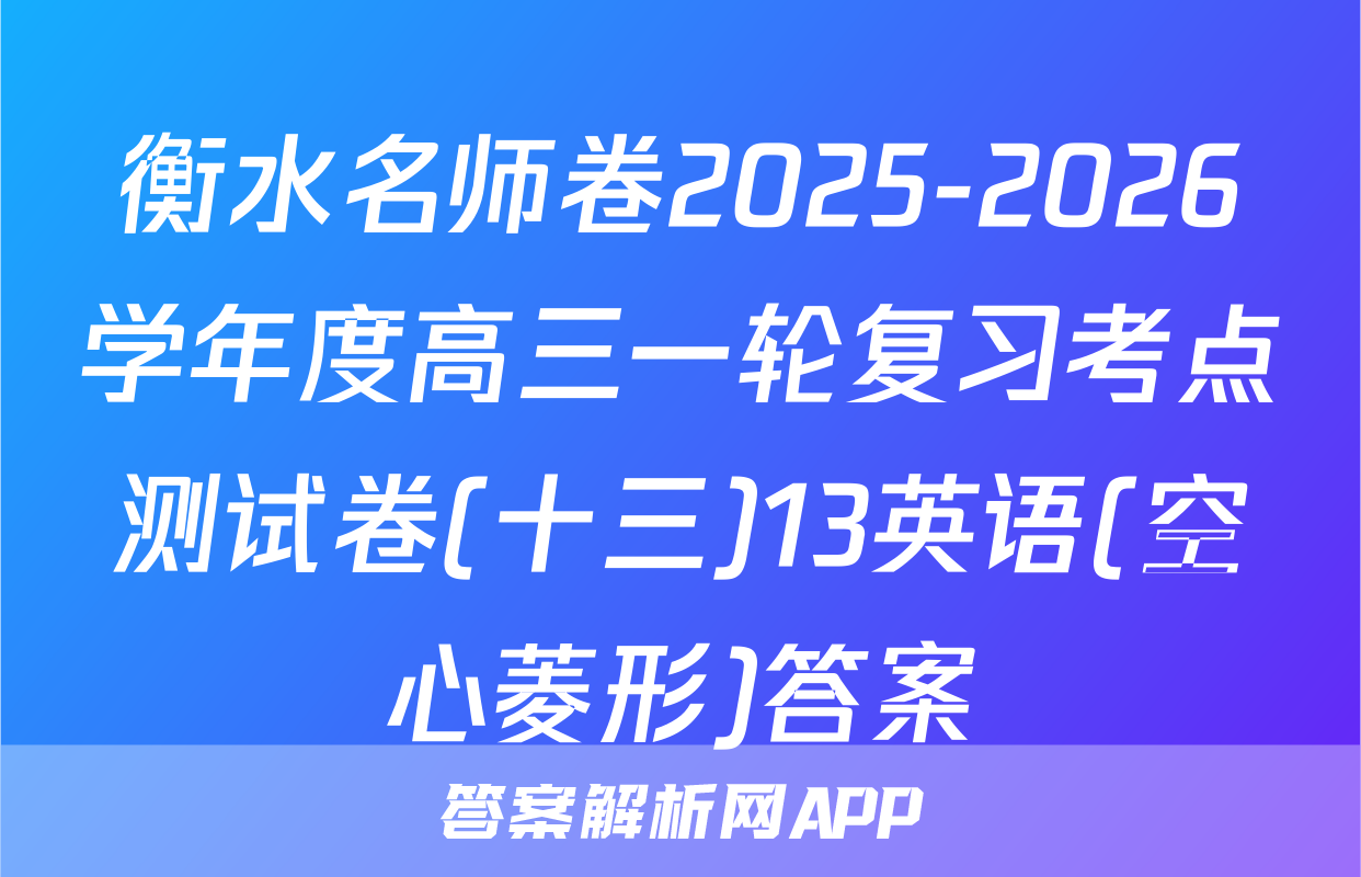 衡水名师卷2025-2026学年度高三一轮复习考点测试卷(十三)13英语(空心菱形)答案