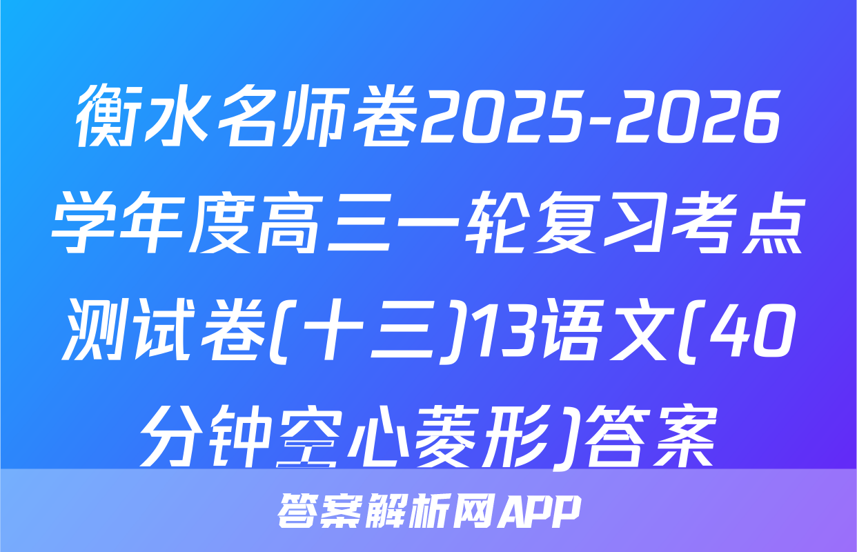 衡水名师卷2025-2026学年度高三一轮复习考点测试卷(十三)13语文(40分钟空心菱形)答案