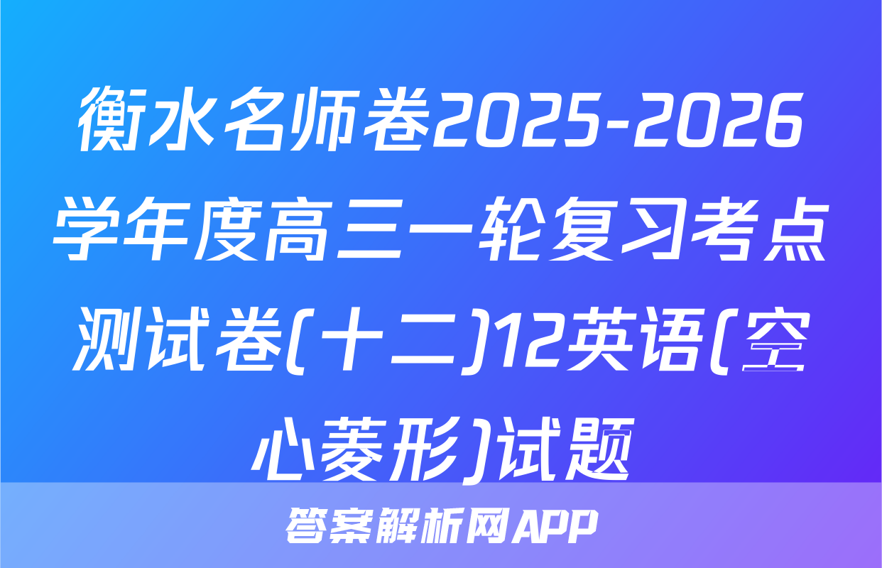 衡水名师卷2025-2026学年度高三一轮复习考点测试卷(十二)12英语(空心菱形)试题