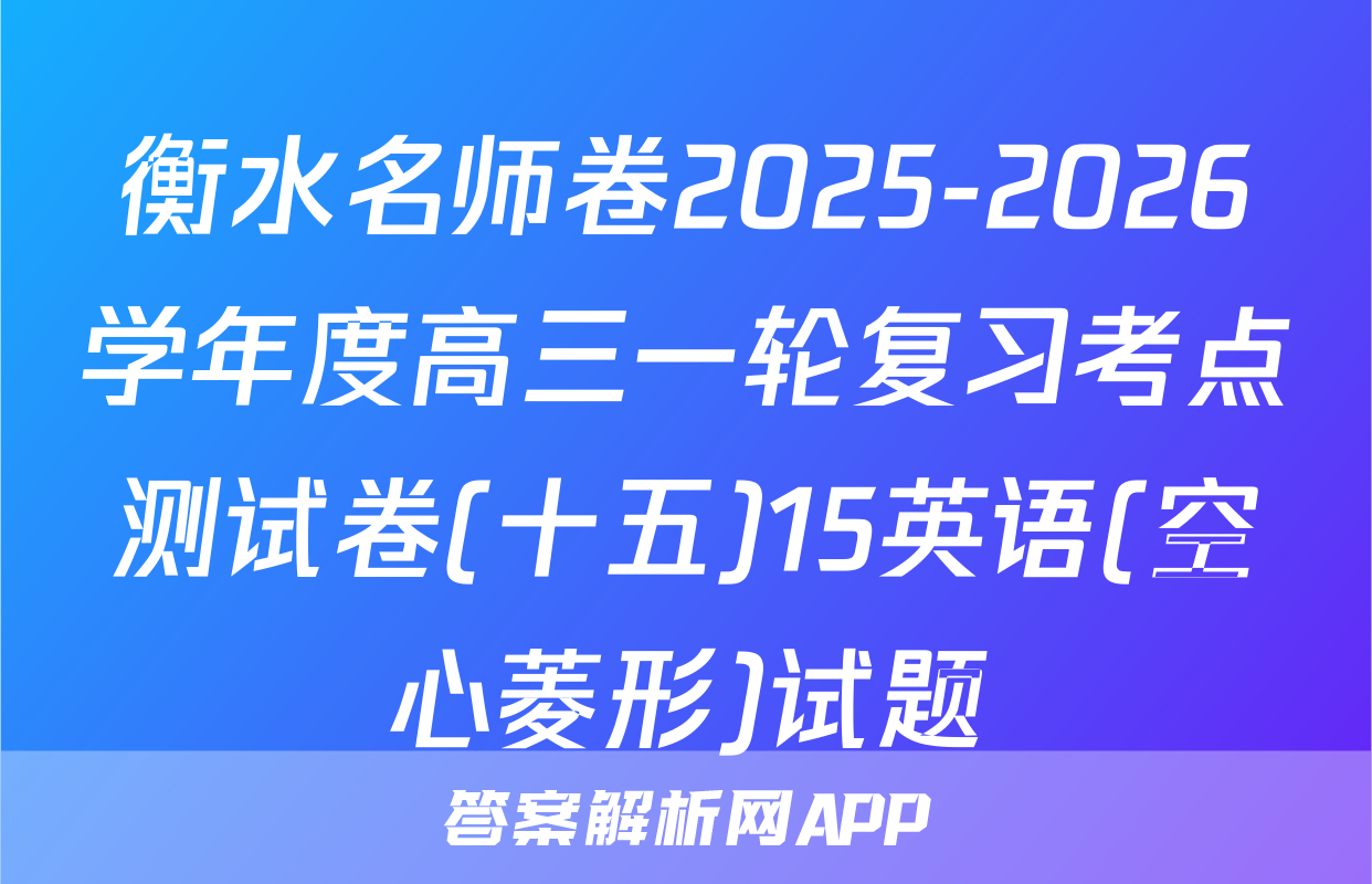 衡水名师卷2025-2026学年度高三一轮复习考点测试卷(十五)15英语(空心菱形)试题