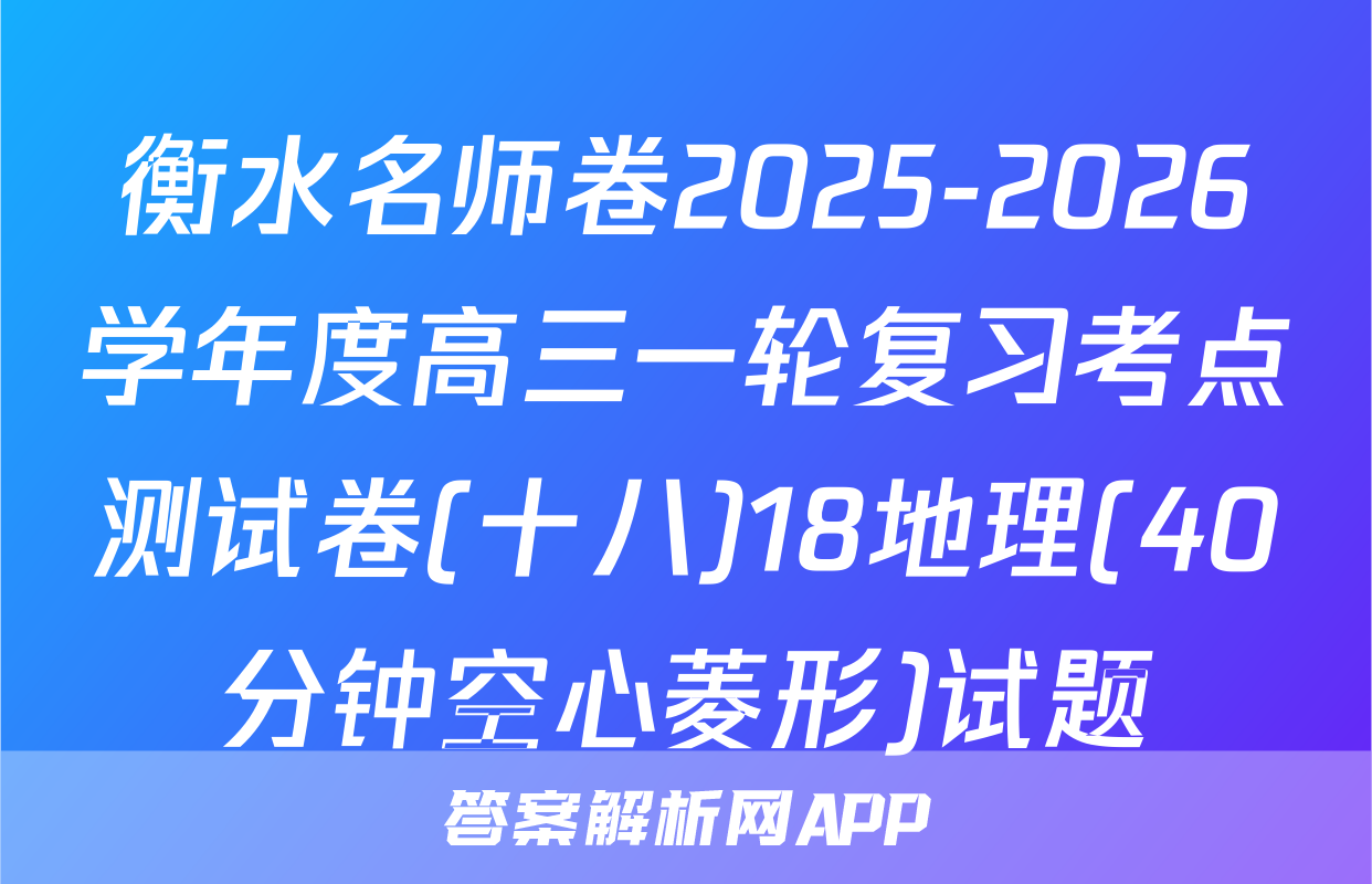 衡水名师卷2025-2026学年度高三一轮复习考点测试卷(十八)18地理(40分钟空心菱形)试题