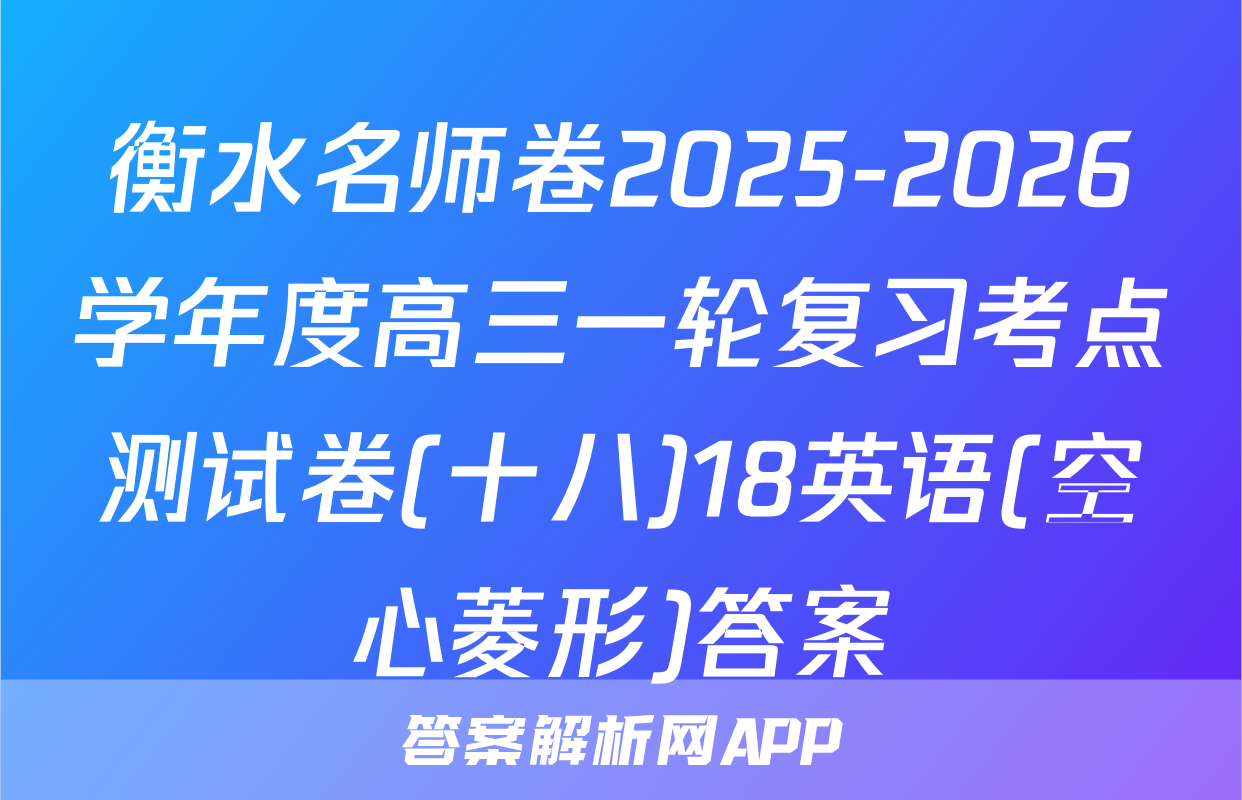 衡水名师卷2025-2026学年度高三一轮复习考点测试卷(十八)18英语(空心菱形)答案