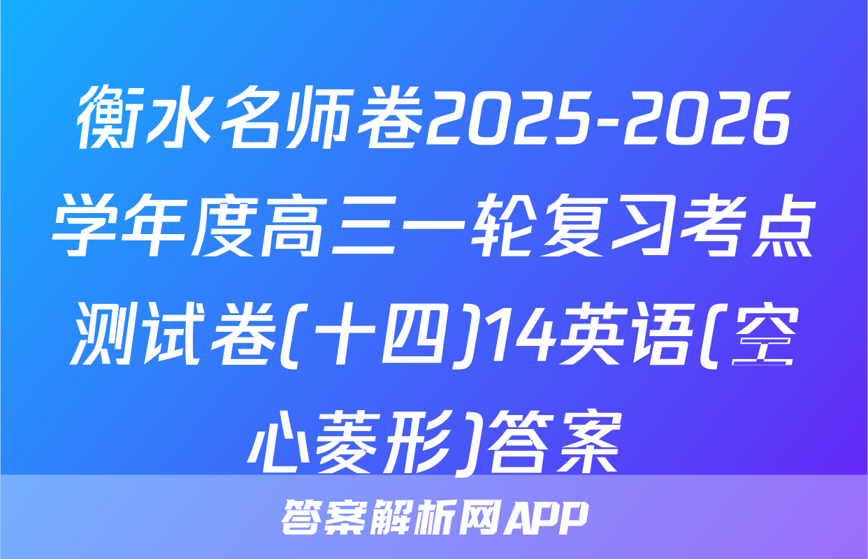 衡水名师卷2025-2026学年度高三一轮复习考点测试卷(十四)14英语(空心菱形)答案