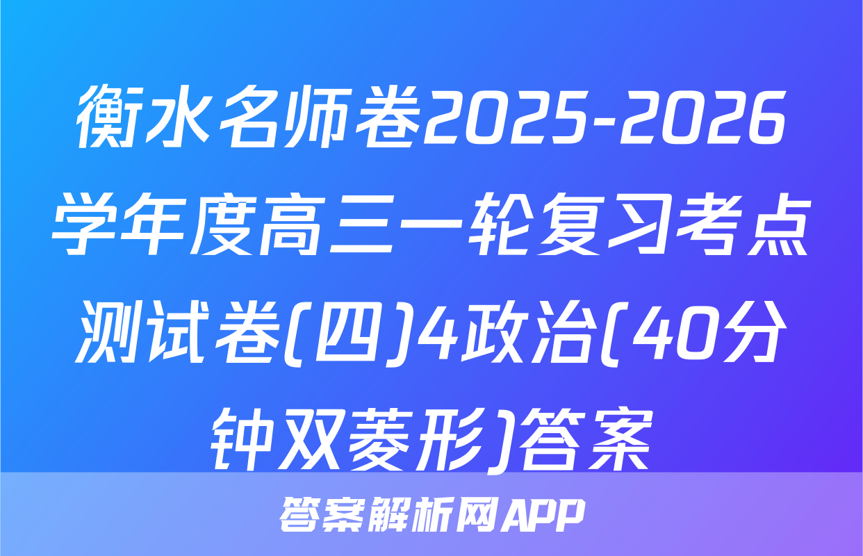 衡水名师卷2025-2026学年度高三一轮复习考点测试卷(四)4政治(40分钟双菱形)答案
