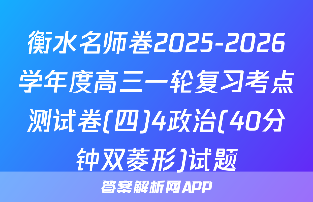 衡水名师卷2025-2026学年度高三一轮复习考点测试卷(四)4政治(40分钟双菱形)试题
