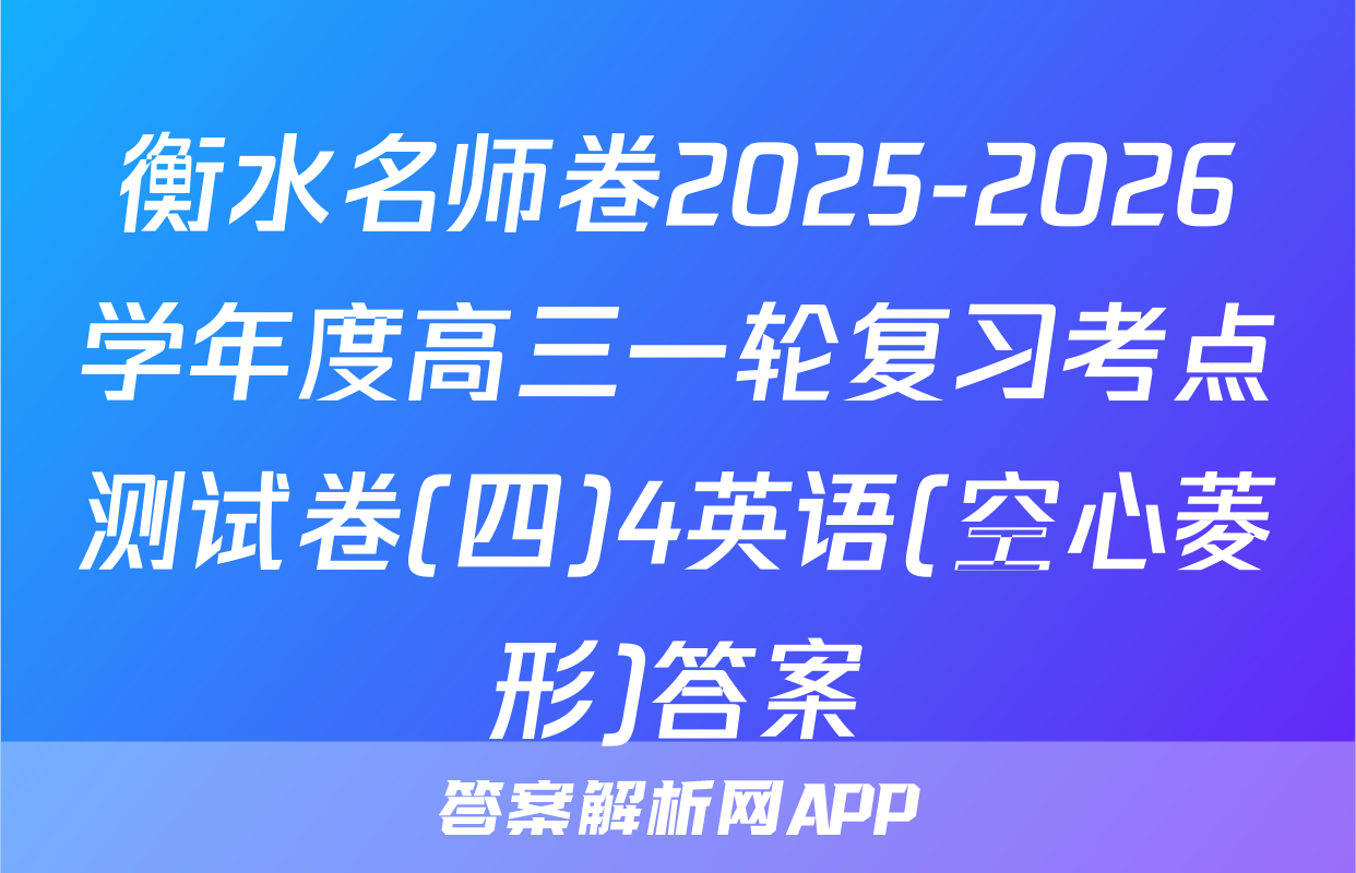 衡水名师卷2025-2026学年度高三一轮复习考点测试卷(四)4英语(空心菱形)答案