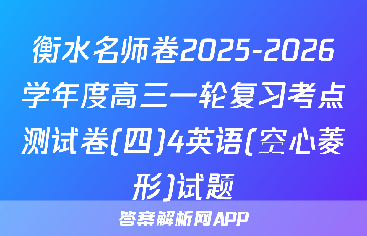 衡水名师卷2025-2026学年度高三一轮复习考点测试卷(四)4英语(空心菱形)试题