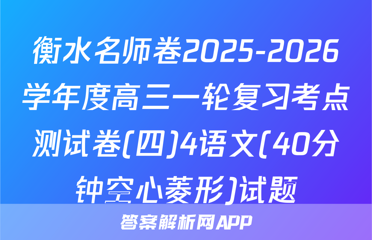 衡水名师卷2025-2026学年度高三一轮复习考点测试卷(四)4语文(40分钟空心菱形)试题
