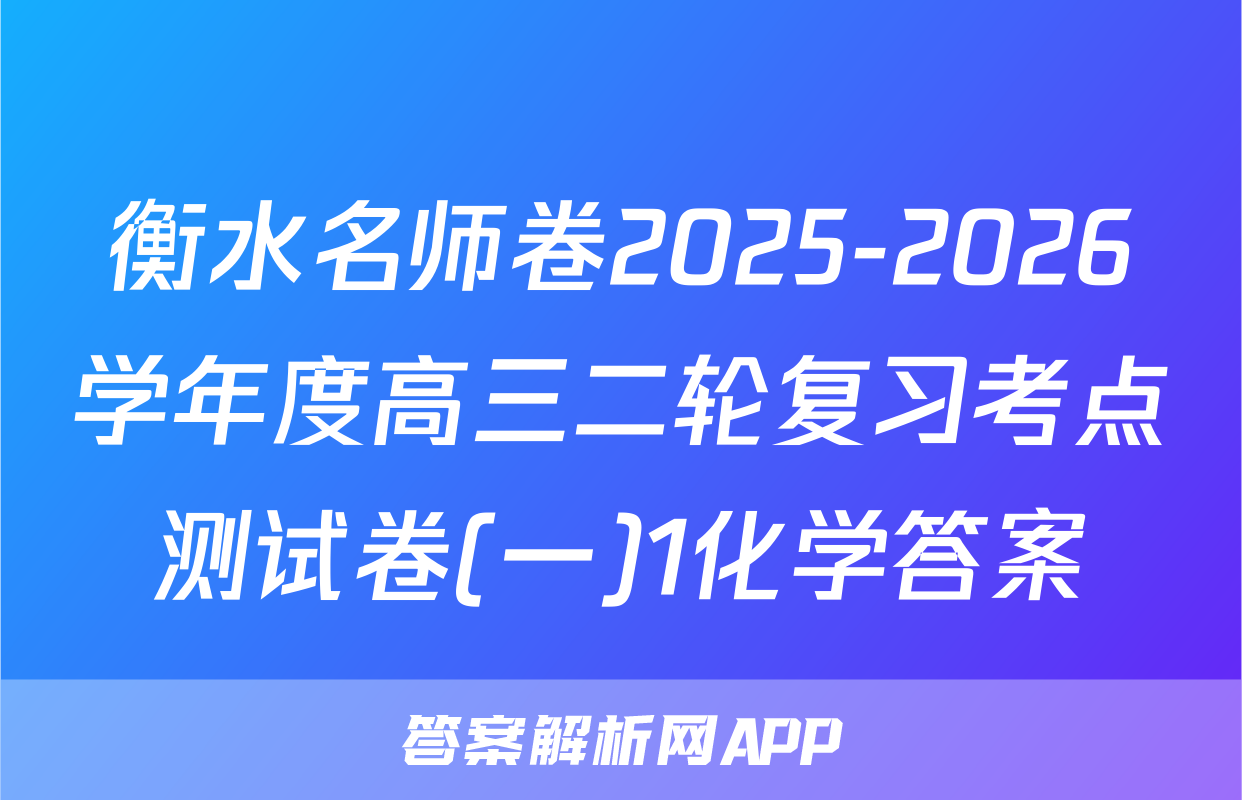 衡水名师卷2025-2026学年度高三二轮复习考点测试卷(一)1化学答案