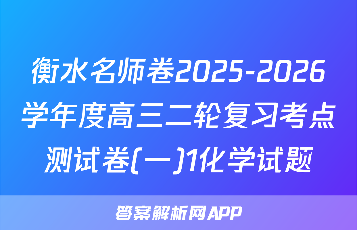 衡水名师卷2025-2026学年度高三二轮复习考点测试卷(一)1化学试题