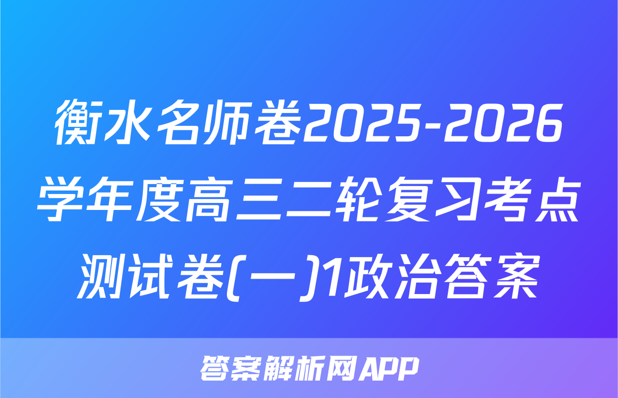衡水名师卷2025-2026学年度高三二轮复习考点测试卷(一)1政治答案