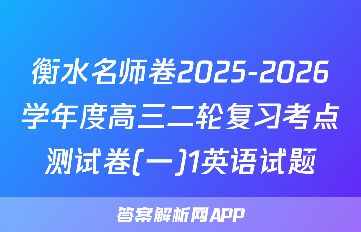 衡水名师卷2025-2026学年度高三二轮复习考点测试卷(一)1英语试题