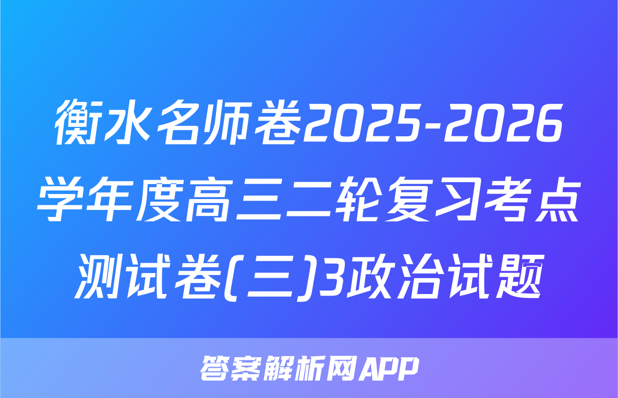 衡水名师卷2025-2026学年度高三二轮复习考点测试卷(三)3政治试题