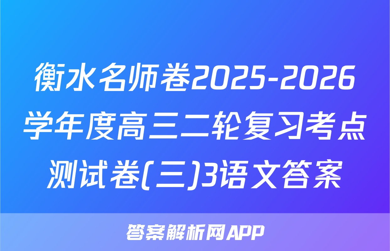 衡水名师卷2025-2026学年度高三二轮复习考点测试卷(三)3语文答案