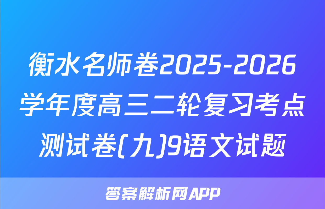 衡水名师卷2025-2026学年度高三二轮复习考点测试卷(九)9语文试题
