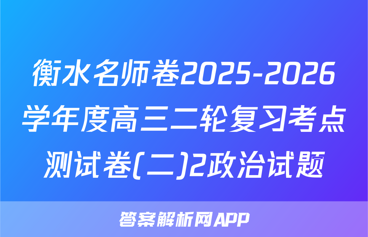 衡水名师卷2025-2026学年度高三二轮复习考点测试卷(二)2政治试题