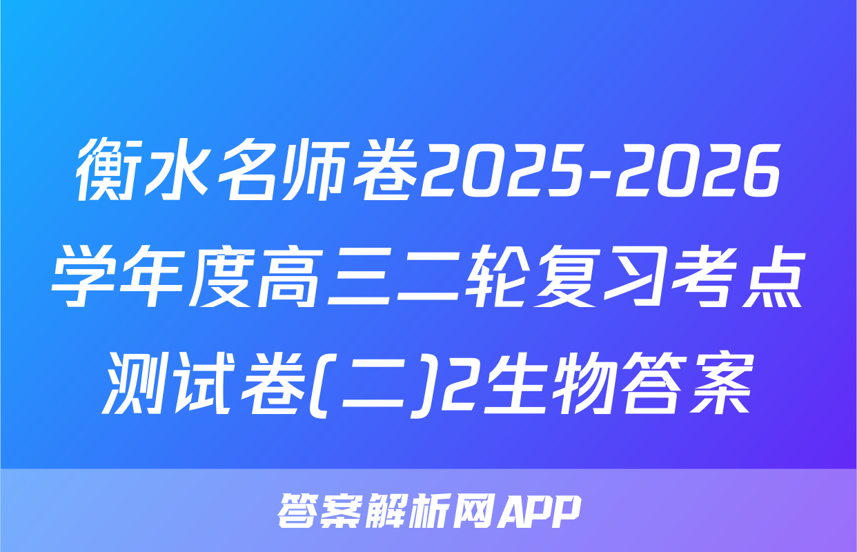 衡水名师卷2025-2026学年度高三二轮复习考点测试卷(二)2生物答案