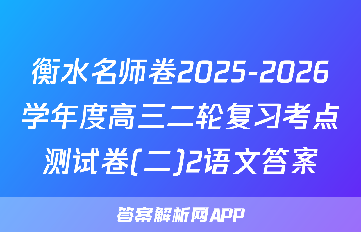 衡水名师卷2025-2026学年度高三二轮复习考点测试卷(二)2语文答案