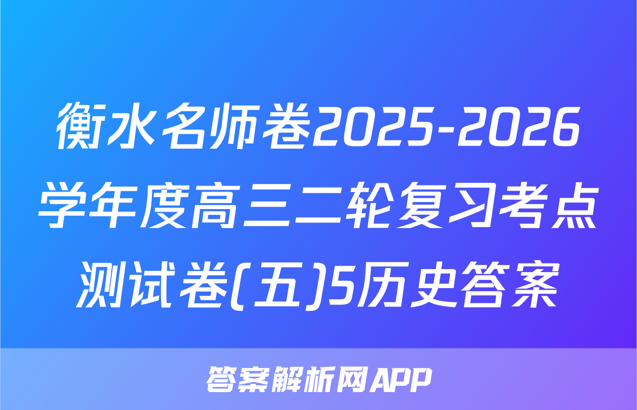 衡水名师卷2025-2026学年度高三二轮复习考点测试卷(五)5历史答案