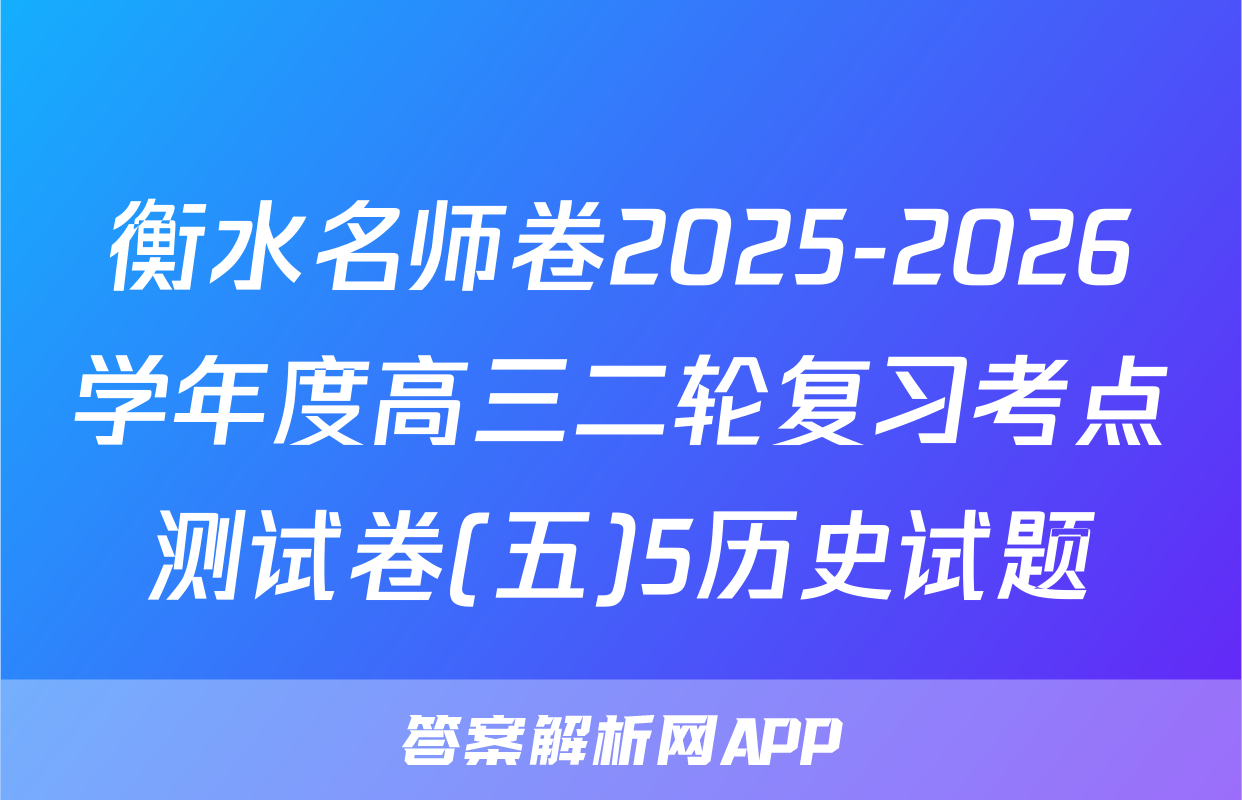 衡水名师卷2025-2026学年度高三二轮复习考点测试卷(五)5历史试题