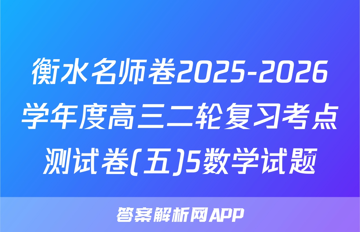 衡水名师卷2025-2026学年度高三二轮复习考点测试卷(五)5数学试题