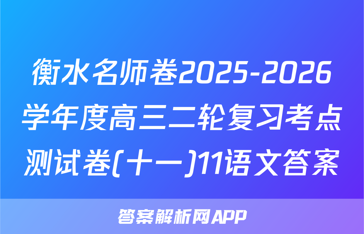 衡水名师卷2025-2026学年度高三二轮复习考点测试卷(十一)11语文答案