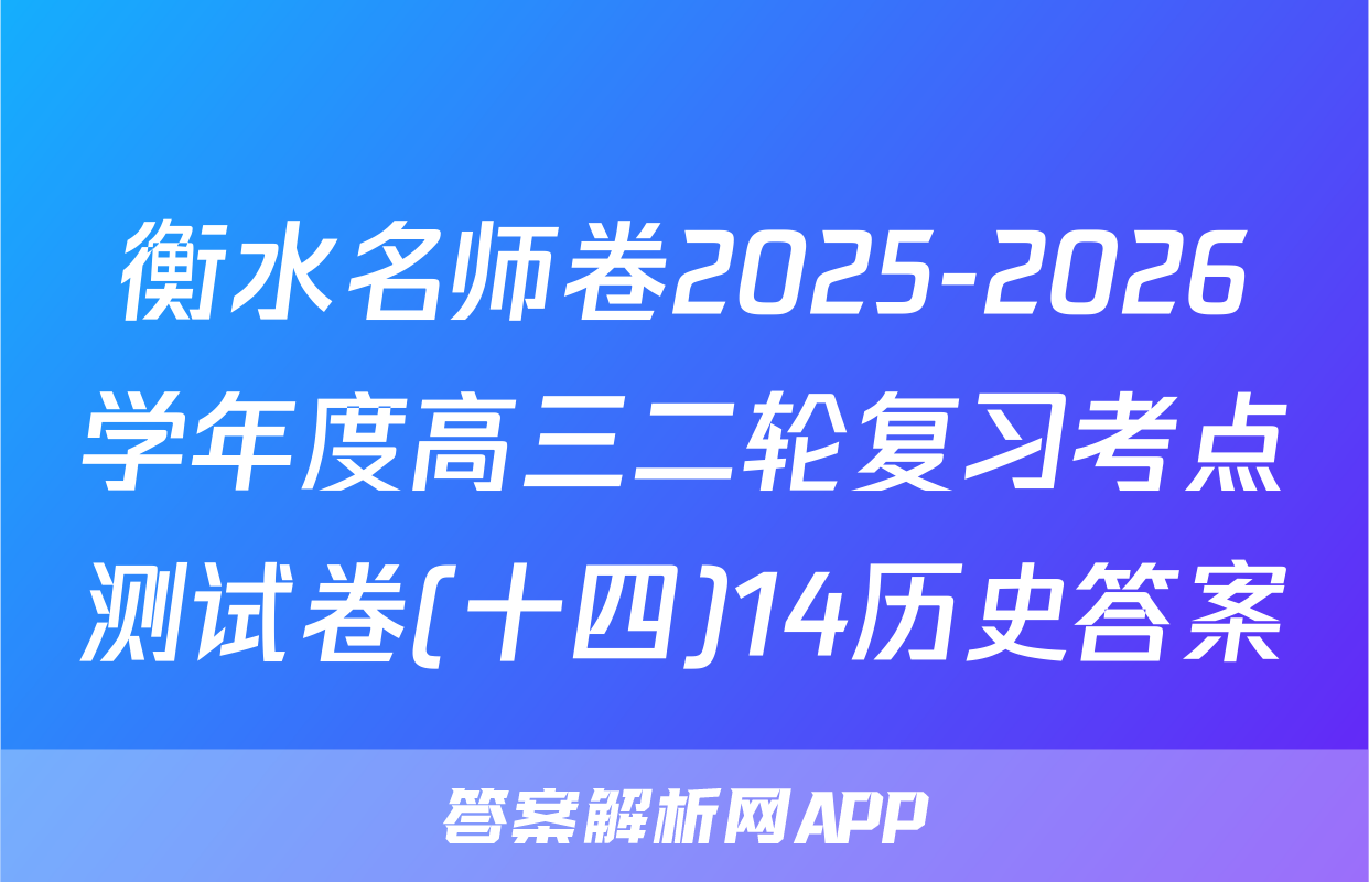 衡水名师卷2025-2026学年度高三二轮复习考点测试卷(十四)14历史答案