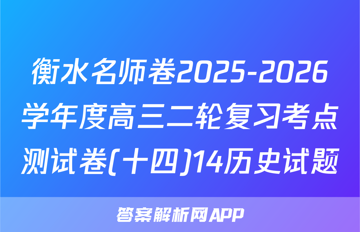 衡水名师卷2025-2026学年度高三二轮复习考点测试卷(十四)14历史试题