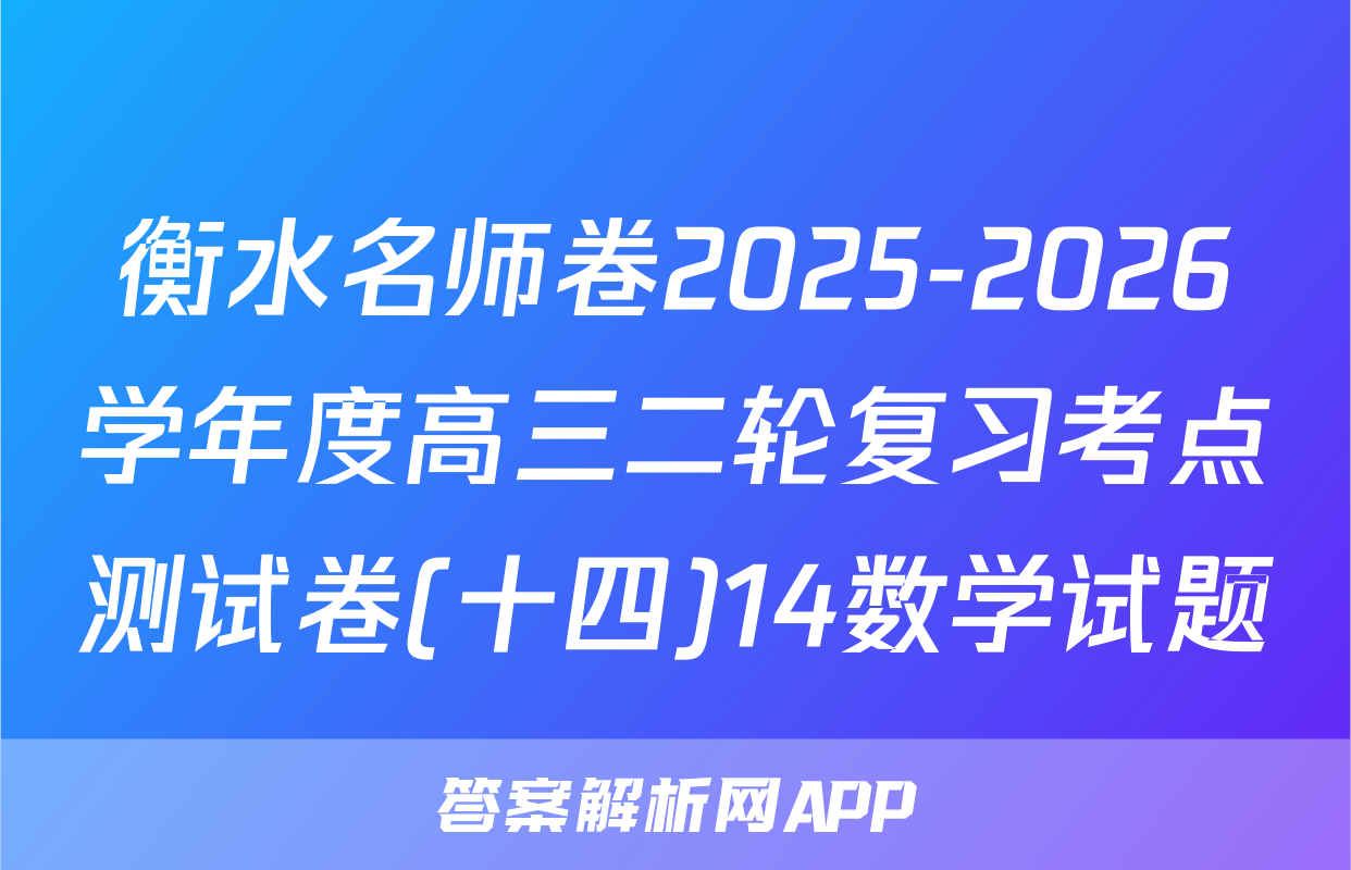 衡水名师卷2025-2026学年度高三二轮复习考点测试卷(十四)14数学试题