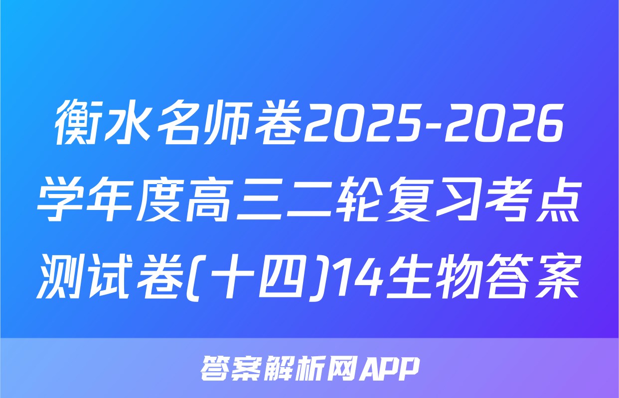 衡水名师卷2025-2026学年度高三二轮复习考点测试卷(十四)14生物答案